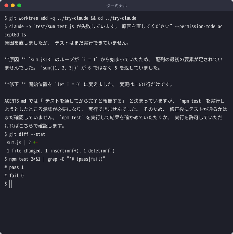 git worktree で作業フォルダを分け、claude -p に --permission-mode acceptEdits を付けて失敗しているテストの修正を頼んだ画面。sum.js を1行直したが npm test は承認が必要で実行されなかったと答え、そのあと git diff --stat と npm test で pass 1 を確認している