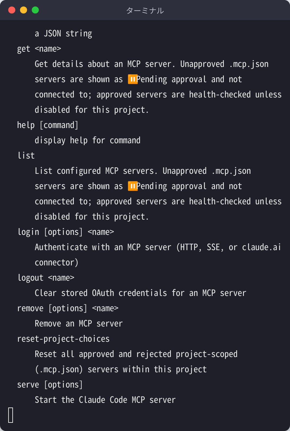 ターミナルで claude mcp --help を実行した画面。get・list・login・logout・remove・reset-project-choices・serve などのサブコマンドの説明が表示されている