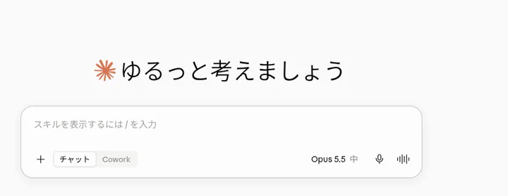 Claude.aiにログインした直後のトップ画面。「ゆるっと考えましょう」の見出しと入力欄、入力欄の下に「+」「チャット」「Cowork」の切り替え、右側にモデル名(Opus 5.5)が表示されている