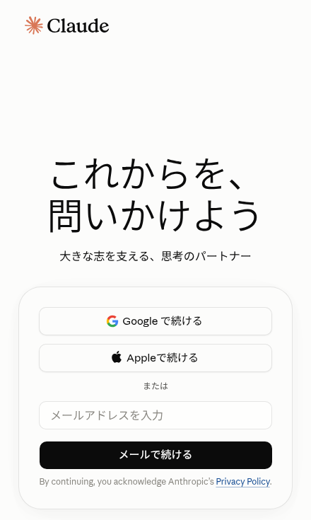claude.ai のログイン・登録画面をスマホ幅で表示した画面。「Googleで続ける」「Appleで続ける」と、メールアドレスを入力して「メールで続ける」の3つの方法が並ぶ
