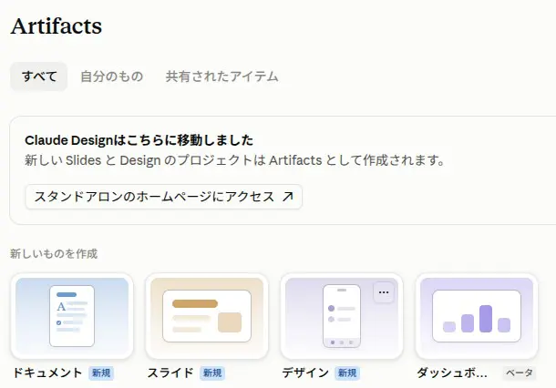claude.aiのArtifacts一覧で、ドキュメント・スライド・デザイン・ダッシュボードのテンプレートから新しく作る画面(2026年10月23日)