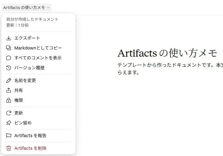 Artifactのタイトル横のメニュー(エクスポート・バージョン履歴・共有・権限・削除など)を開いた画面(2026年10月23日)