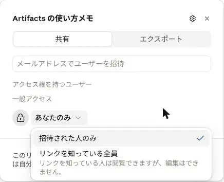 Artifactの共有パネルで、一般アクセスを「招待された人のみ」「リンクを知っている全員」から選ぶ画面(2026年10月23日)