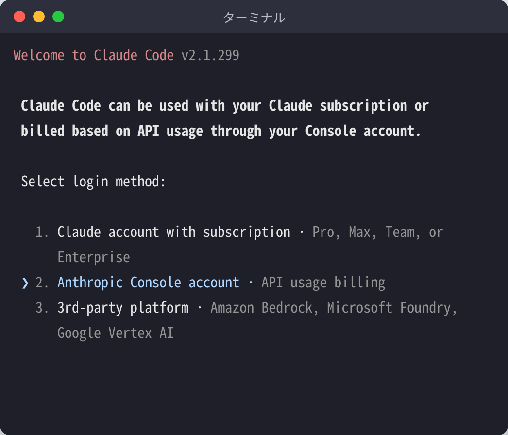 Claude Code 2.1.299 の初回起動画面。ログイン方法として、サブスクリプション(Pro・Max・Team・Enterprise)、Anthropic Console account(API usage billing)、3rd-party platform の3つが表示されている