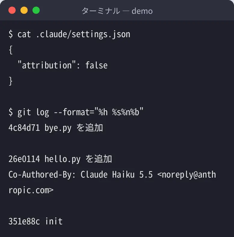settings.json に "attribution": false を書いた後のコミットには Co-Authored-By が付かず、設定前のコミットには付いていることを git log で確かめた画面(Claude Code v2.1.309)