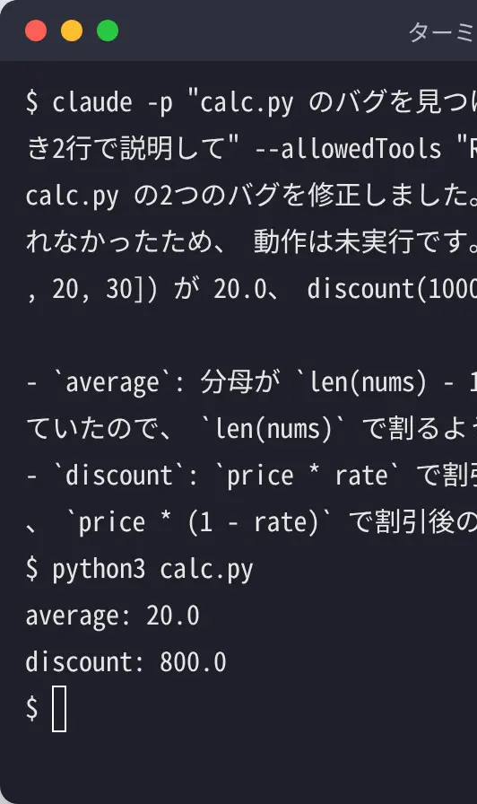claude -p でcalc.pyのバグ修正を頼み、修正内容の説明とpython3 calc.pyの実行結果が出た画面(Claude Code v2.1.309)(左)