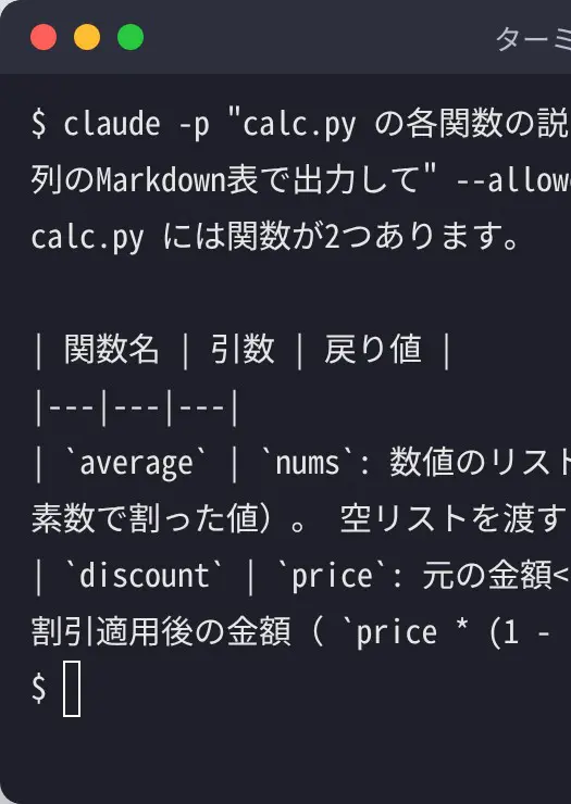 --allowedTools Read だけを許可した claude -p で、calc.py の関数説明をMarkdown表で出力した画面(Claude Code v2.1.309)(左)