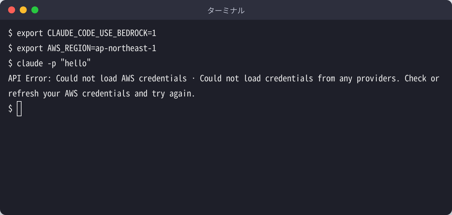 CLAUDE_CODE_USE_BEDROCK=1 と AWS_REGION を設定して claude -p を実行し、API Error: Could not load AWS credentials と表示された画面