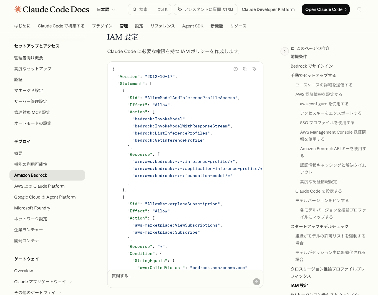 Claude Code公式ドキュメント「Amazon Bedrock 上の Claude Code」のIAM設定の項目。必要な権限を持つIAMポリシーのJSONが掲載されている画面（2026年10月12日時点）