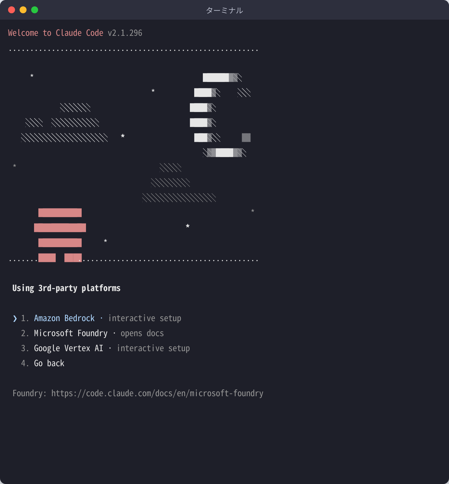 Claude Codeのログイン画面で 3rd-party platform を選んだあとの画面。Amazon Bedrock（interactive setup）、Microsoft Foundry、Google Vertex AI、Go back が並んでいる