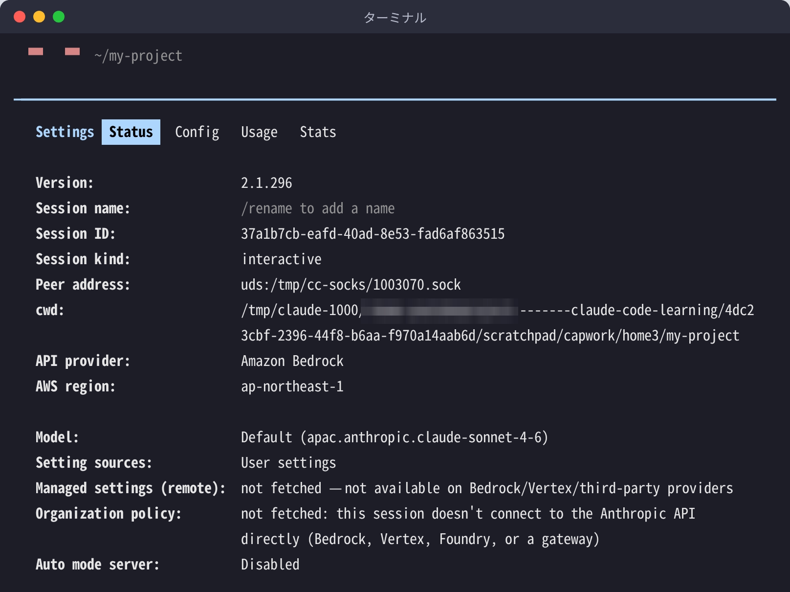 Bedrockを有効にしたClaude Codeで /status を実行した画面。API provider が Amazon Bedrock、AWS region が ap-northeast-1、Model が apac.anthropic.claude-sonnet-4-6 と表示されている（ユーザー名の部分はぼかしてある）