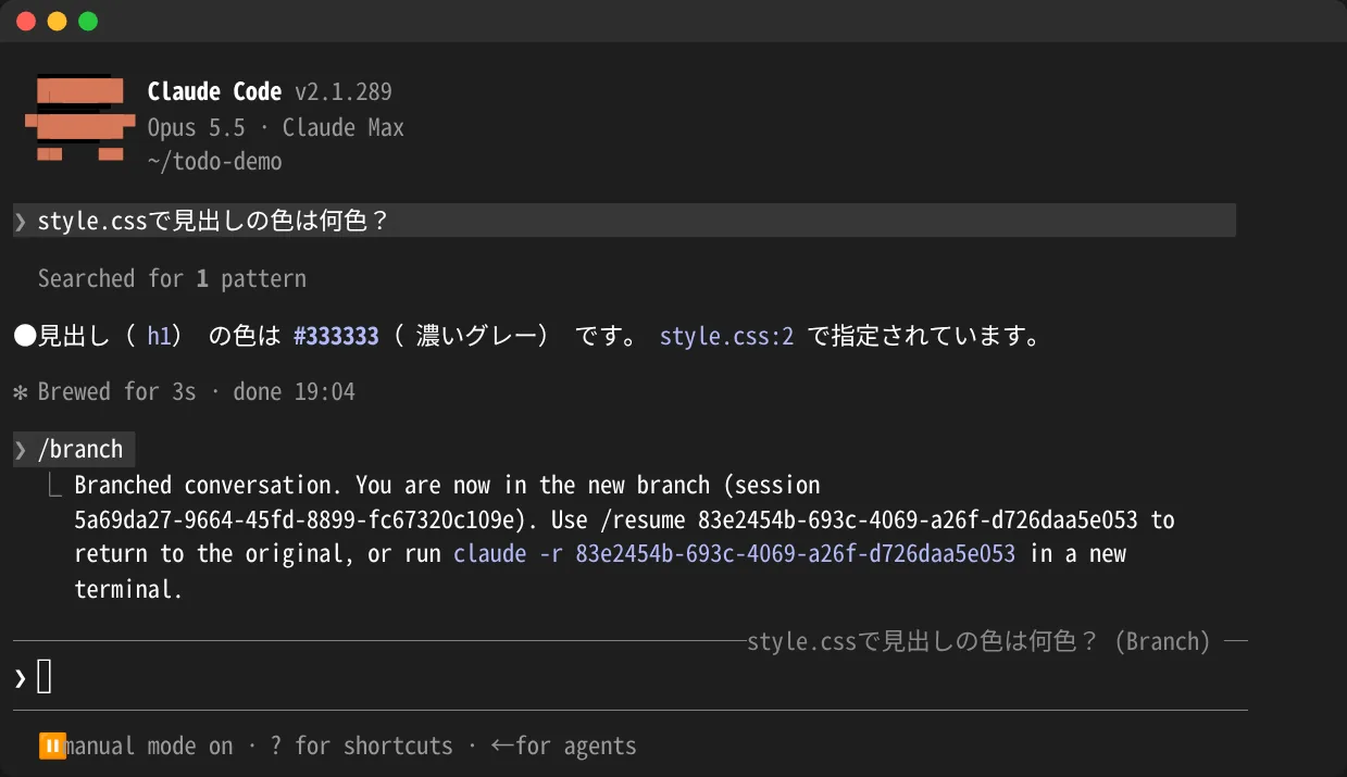 Claude Codeで/branchを実行し、会話を新しいセッションに分岐した画面