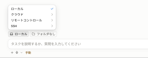 Codeタブで実行環境のメニューを開いた画面。ローカル・クラウド・リモートコントロール・SSHが並ぶ
