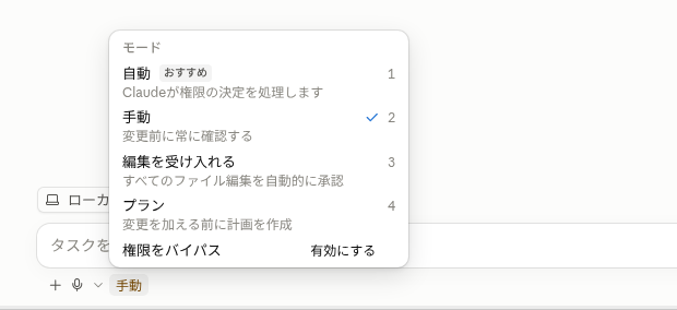 Codeタブで権限モードのメニューを開いた画面。自動・手動・編集を受け入れる・プラン・権限をバイパスが並ぶ