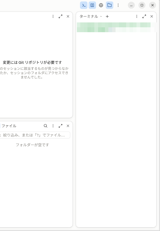 Codeタブで変更・ファイル・ターミナルの3つのペインを会話の横に並べた画面