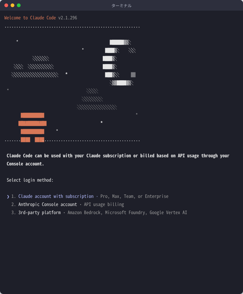 Claude Code の初回起動で表示されるログイン方法の選択画面。Claude account with subscription、Anthropic Console account、3rd-party platform の3つが並ぶ