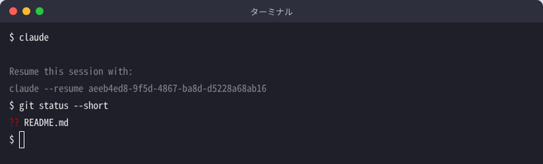Claude Codeを終了したあとに git status --short を実行した画面。README.md が新しいファイルとして表示されている