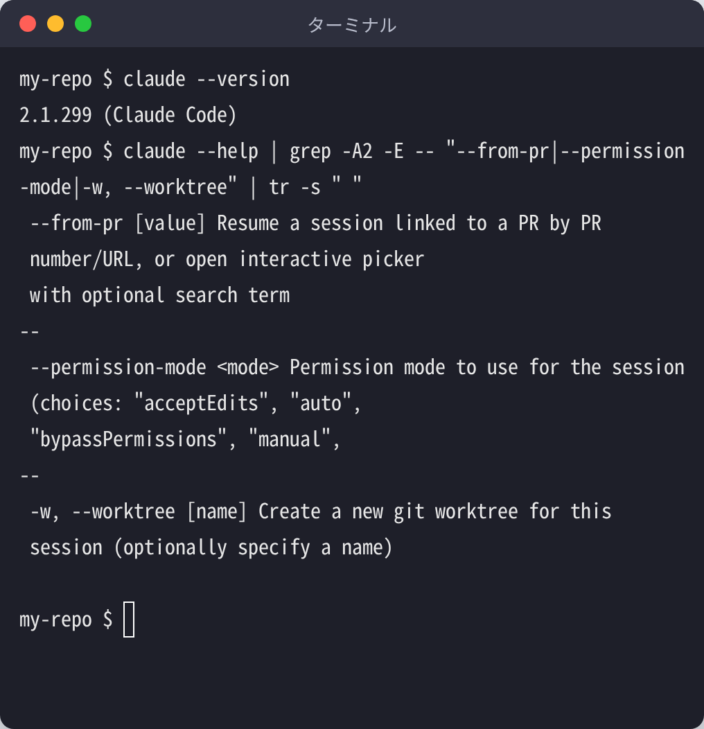 ターミナルで claude --version(2.1.299)と claude --help の一部を表示した画面。--from-pr(PRにひも付いたセッションを再開)、--permission-mode(acceptEdits・auto・bypassPermissions・manual など)、-w/--worktree(git worktreeを作って作業)の説明
