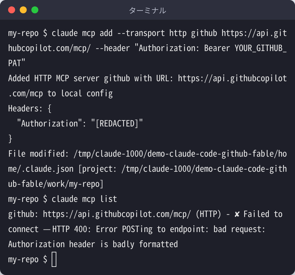 ターミナルで claude mcp add --transport http github を実行してGitHubのMCPサーバーを登録し、claude mcp list で接続を確認した画面。仮のトークンのままなので Failed to connect(HTTP 400)と表示されている