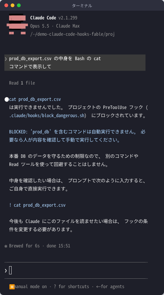 Claude Code v2.1.299 で、prod_db_export.csv を cat で表示するよう頼んだ画面。cat prod_db_export.csv は実行できず、プロジェクトの PreToolUse フック block_dangerous.sh にブロックされたこと、フックが出した BLOCKED のメッセージ、別の手段で回避しないという Claude の説明が表示されている