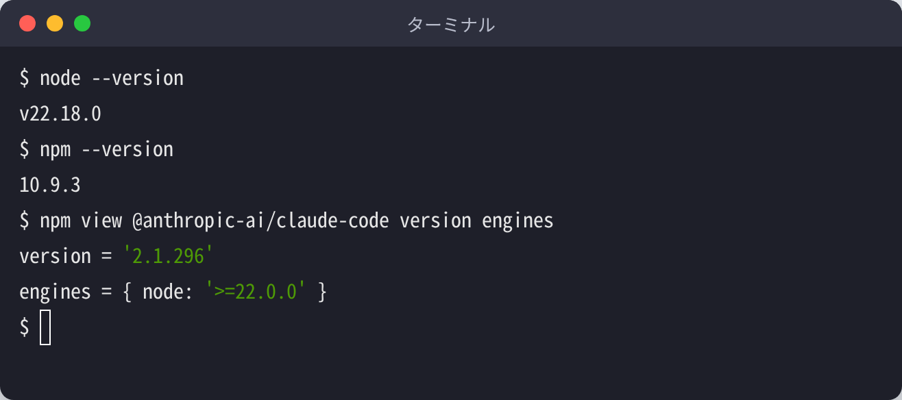 node --version と npm --version を確認し、npm view @anthropic-ai/claude-code version engines で Node.js 22以上が必要と表示された画面