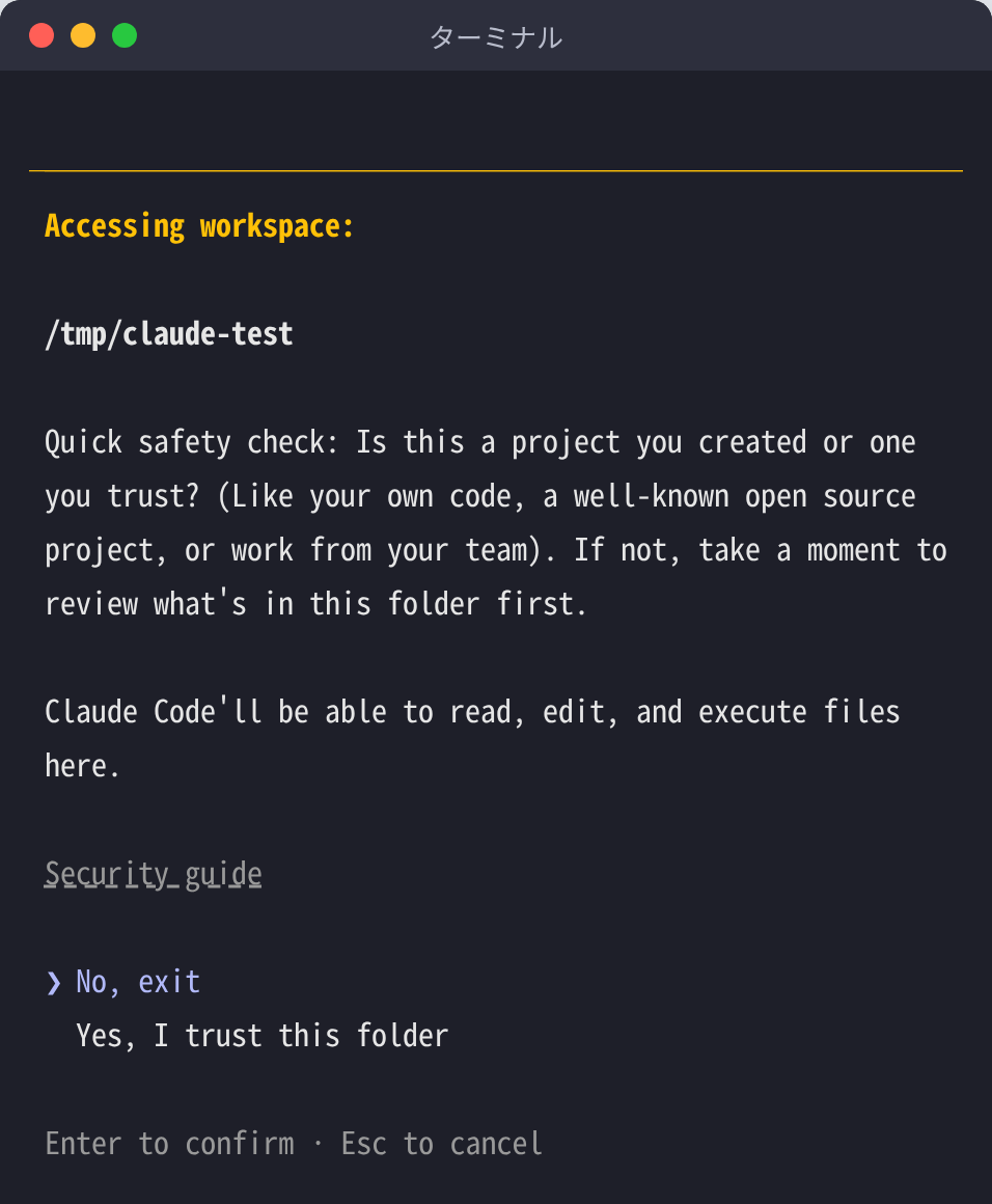 Claude Code を初めて開くフォルダで表示される確認画面。Quick safety check と出て、No, exit と Yes, I trust this folder の2択が並ぶ