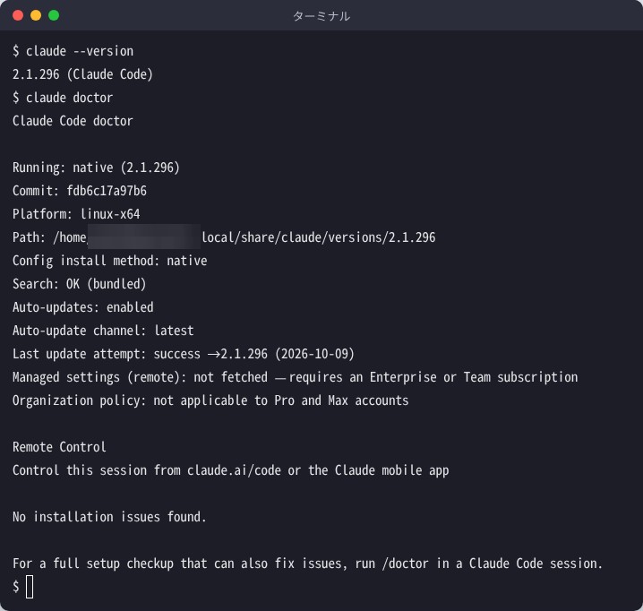 ターミナルで claude --version を実行して 2.1.296 と表示され、続けて claude doctor を実行して No installation issues found. と表示された画面（ユーザー名の部分はぼかしてある）
