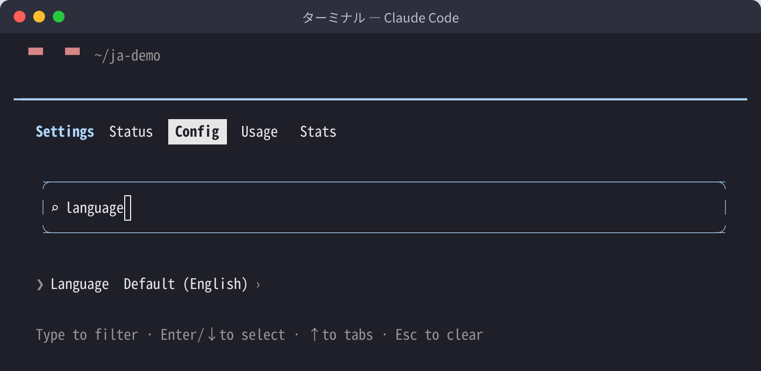 Claude Code の /config 画面で language と検索し、Language の項目が Default (English) と表示されている画面