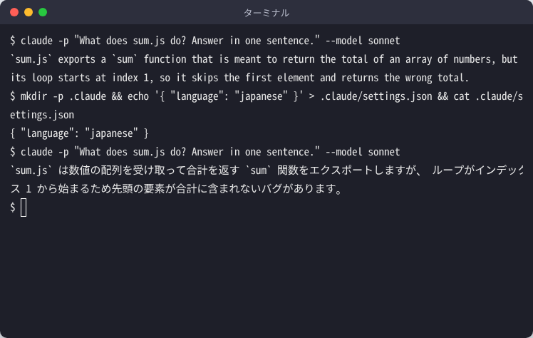英語で質問すると英語で答えが返り、.claude/settings.json に language japanese を書いたあとは同じ英語の質問に日本語で答えが返っているターミナルの画面