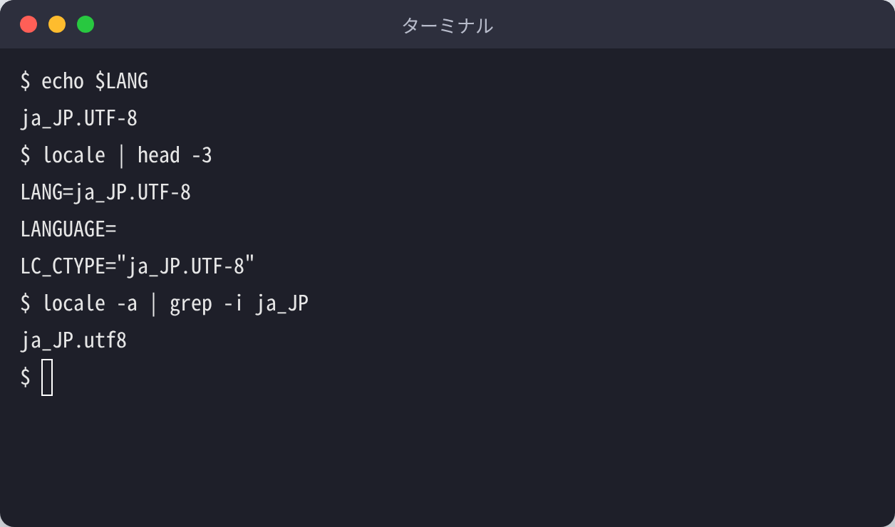ターミナルで echo $LANG、locale、locale -a を実行し、ja_JP.UTF-8 が設定されていることを確認している画面