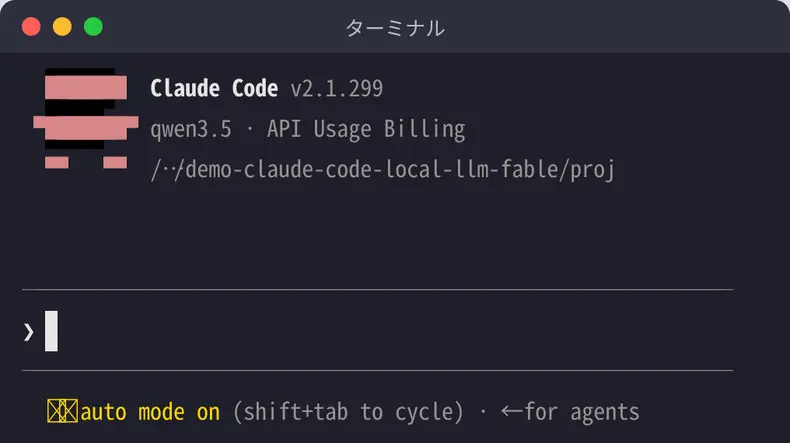 CLAUDE_CODE_MAX_CONTEXT_TOKENS=64000 を付けて同じく --model qwen3.5 で起動した Claude Code v2.1.299 の画面。200k を仮定するという警告は表示されていない