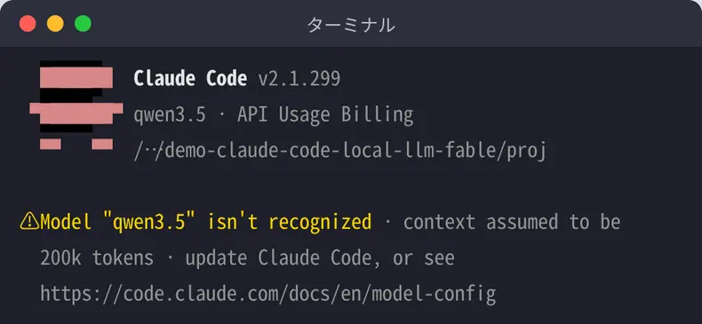 Claude Code v2.1.299 を --model qwen3.5 で起動した画面。Model 