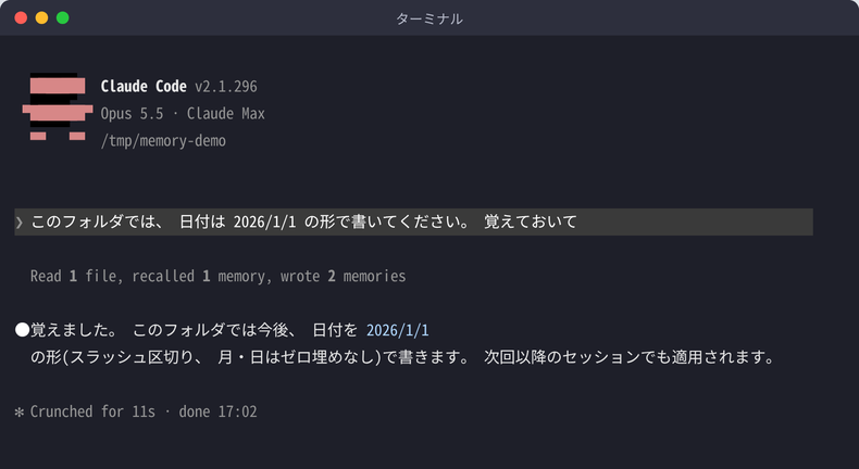 Claude Codeに「覚えておいて」と頼んだ画面。Read 1 file, recalled 1 memory, wrote 2 memories と表示されている