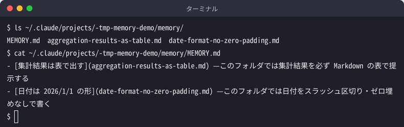 自動メモリのフォルダの中身。MEMORY.md と、メモ1件ごとのファイルが2つ保存されている