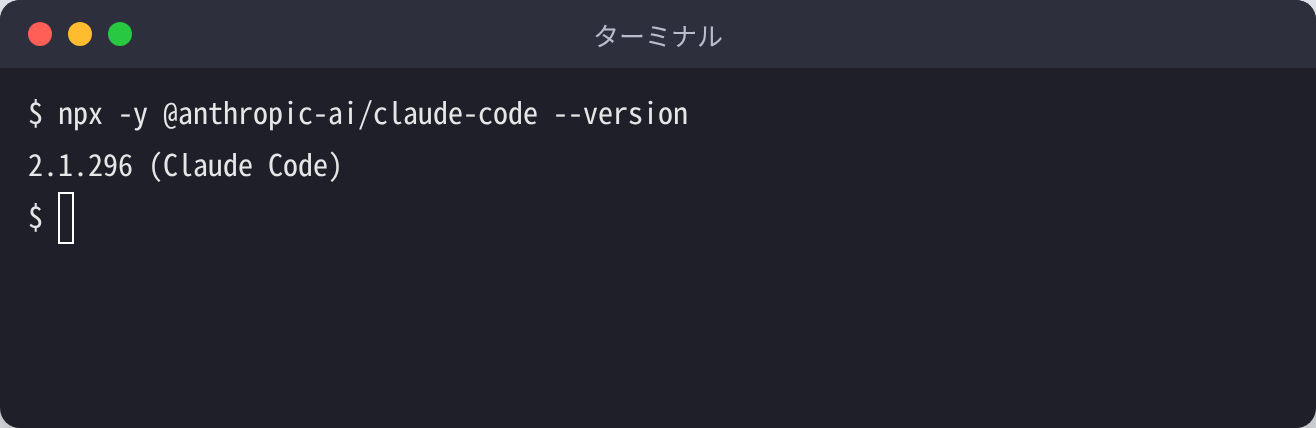 npx -y @anthropic-ai/claude-code --version を実行して 2.1.296 (Claude Code) と表示された画面