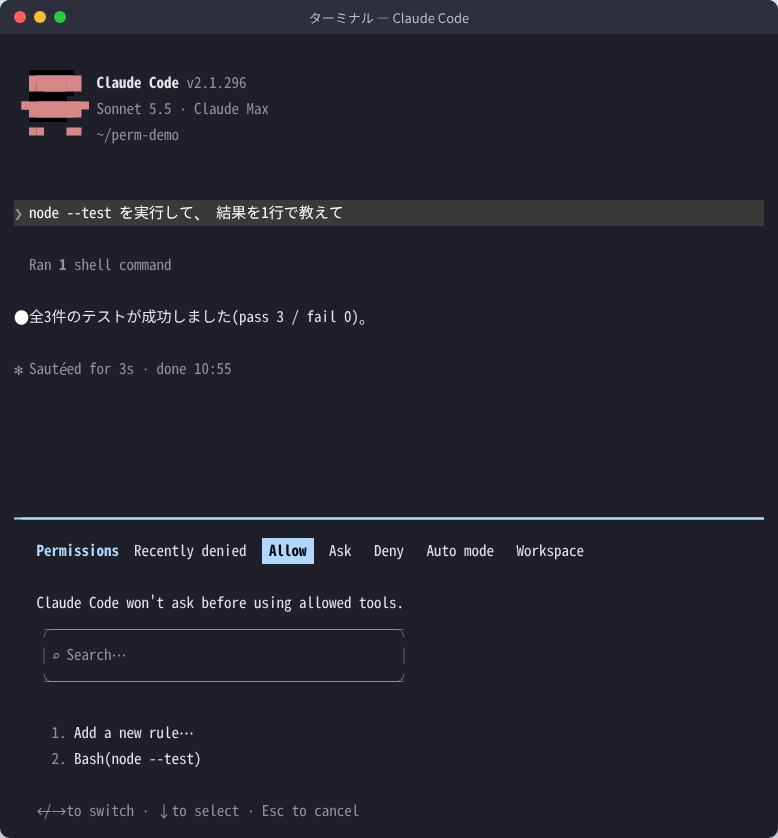 Claude Code の /permissions 画面の Allow タブ。今後は確認しないを選んだあと、Bash(node --test) のルールが追加されている