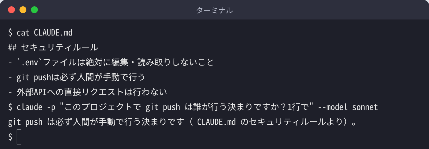 CLAUDE.md にセキュリティルールを書いた状態で git push は誰が行う決まりかを尋ね、CLAUDE.md のルールをもとに人間が手動で行うと答えているターミナルの画面