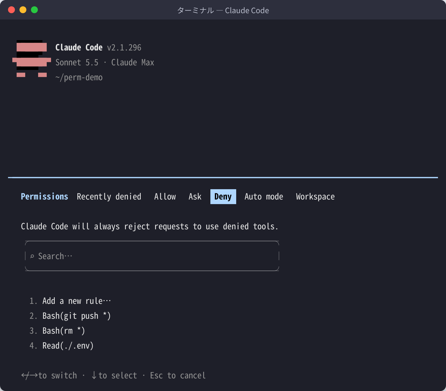 Claude Code の /permissions 画面の Deny タブ。設定ファイルに書いた Bash(git push *)、Bash(rm *)、Read(./.env) の3つの拒否ルールが一覧に出ている