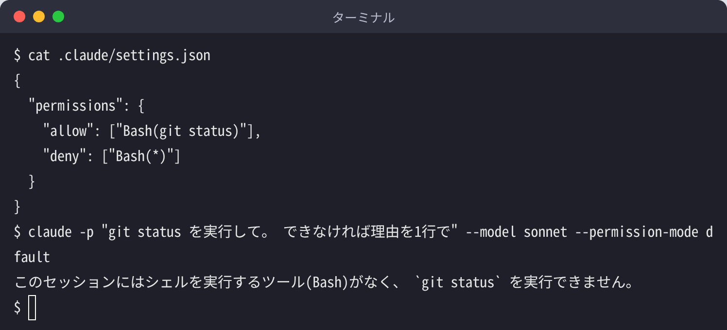 allow に Bash(git status)、deny に Bash(*) を書いた設定で git status を頼むと、Bash の道具が無いため実行できないと答えているターミナルの画面