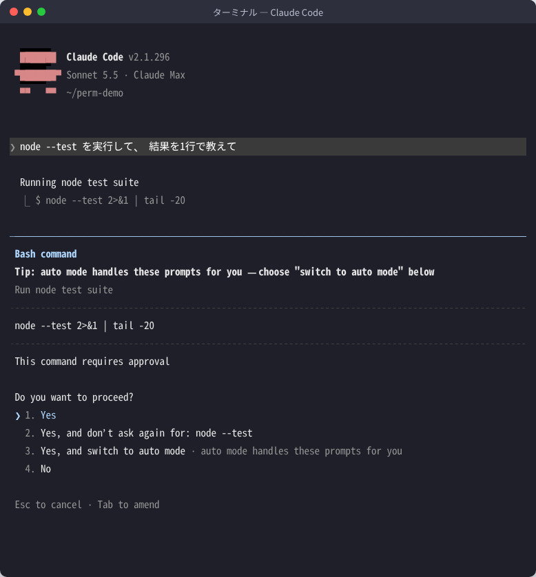 Claude Code がテストのコマンドを実行する前に出した許可の確認画面。Yes、Yes and don't ask again for: node --test、Yes and switch to auto mode、No の4つの選択肢が表示されている