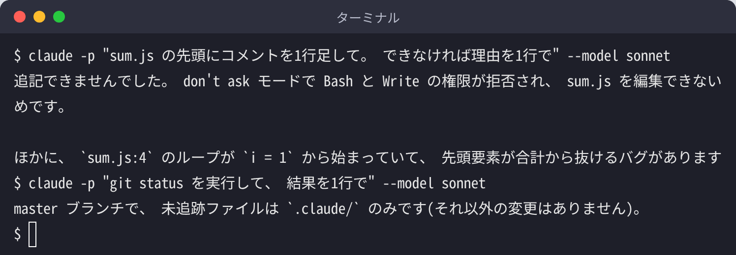 読み取り専用の設定例を入れた状態で、ファイルへの追記は don't ask モードで拒否され、git status は実行できているターミナルの画面
