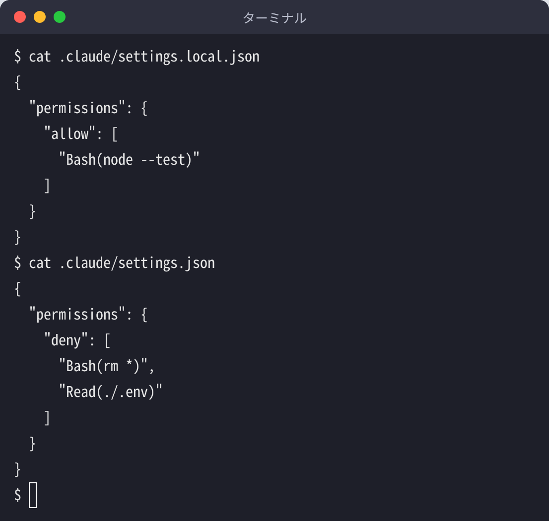 ターミナルで .claude/settings.local.json と .claude/settings.json を表示した画面。前者に allow の Bash(node --test)、後者に deny の Bash(rm *) と Read(./.env) が書かれている