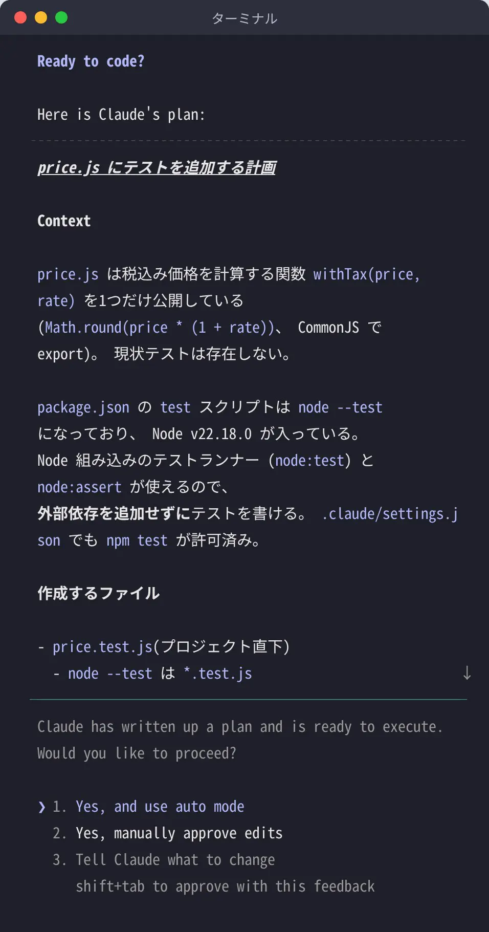 Claude Codeのプランモードで、ファイルを調べたうえで作業計画を示し、実行してよいか確認している画面（v2.1.309）