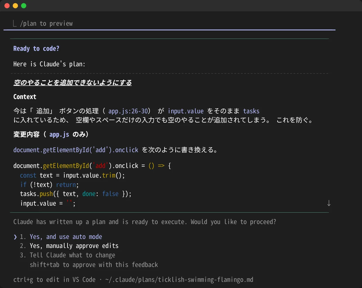 plan modeでClaude Codeが計画を示し、実行してよいか確認している画面