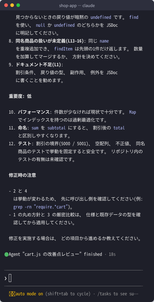サブエージェント code-improver が src/cart.js の改善点を重要度順に返した画面。最後に Agent cart.js の改善点レビュー finished 18s と表示されている