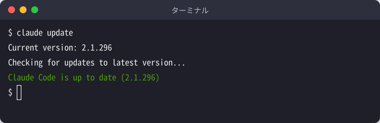 claude update を実行して Claude Code is up to date (2.1.296) と表示された画面