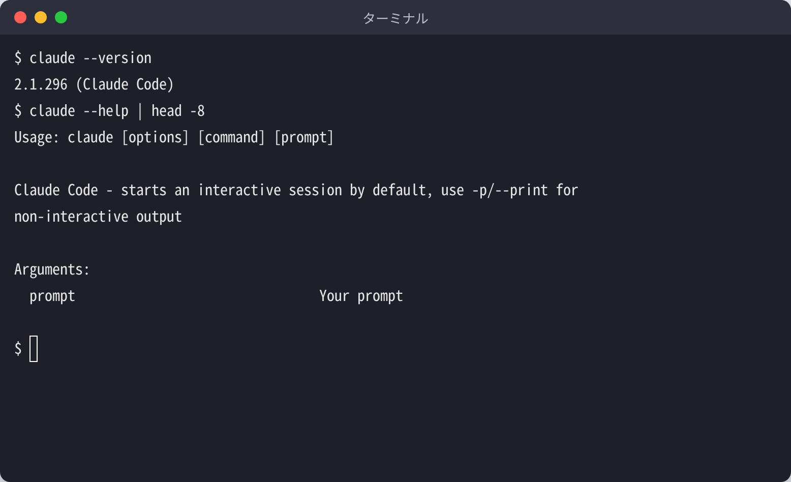 ターミナルで claude --version を実行すると 2.1.296 (Claude Code) と表示され、claude --help の先頭に Usage: claude [options] [command] [prompt] が表示されている画面
