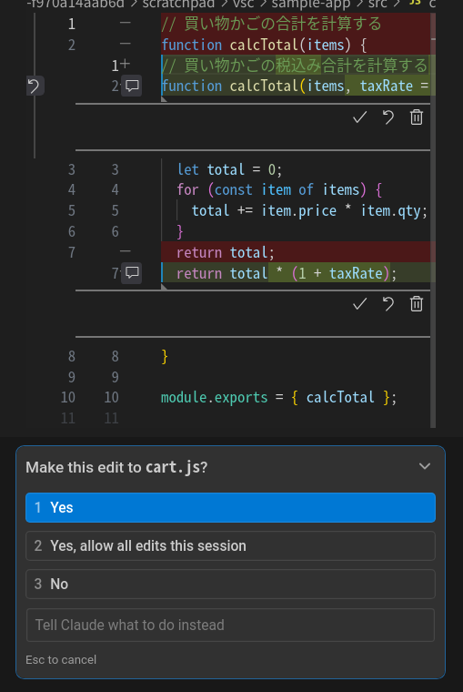 Claude Codeが提案した変更を、VS Codeで変更前と変更後を並べて表示している画面。右側に「Make this edit to cart.js?」と Yes・Yes, allow all edits this session・No の選択肢が出ている