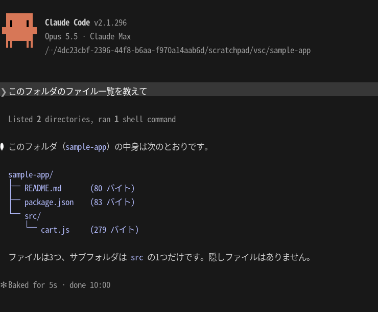 VS Codeの統合ターミナルで claude を起動し、「このフォルダのファイル一覧を教えて」と尋ねて答えが表示されている画面