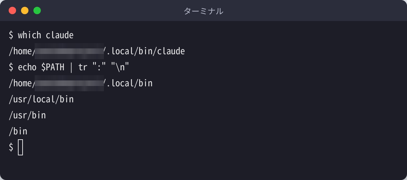which claude でインストール先を確認し、echo $PATH で .local/bin がPATHに入っていることを確認した画面（ユーザー名の部分はぼかしてある）